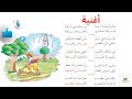 أنشودة أغنية سنة ثالثة باللحن محفوظات أغنية أنشودة اغنية أغنية مكررة للحفظ سنة ثالثة