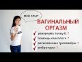 Как научиться испытывать вагинальный оргазм? Почему не у всех женщин вагинальный оргазм