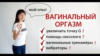 Как научиться испытывать вагинальный оргазм? Почему не у всех женщин вагинальный оргазм Как научиться испытывать вагинальный оргазм? Почему не у всех женщин вагинальный оргазм