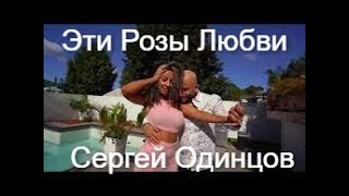 Безумно Красивые Песня и Танец!! ЭТИ РОЗЫ ЛЮБВИ🌹🌹🌹💖Сергей Одинцов