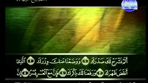 سورة الشرح الشيخ علي الحذيفي