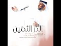 زفة الدر الثمين 2024 حسين الجسمي النسخة الاصليه حصري زفة الدر الثمين 2024 حسين الجسمي النسخة الاصليه حصري