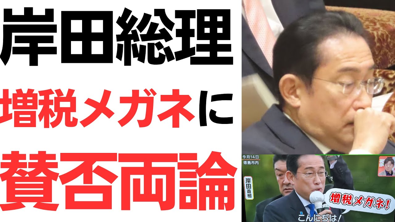 岸田総理「増税メガネ」呼称に賛否両論を扱う動画のサムネイル