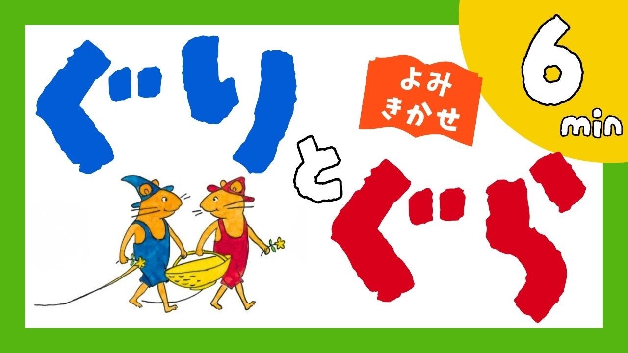 夏休み 読み聞かせ 読書感想文 名作絵本 児童書 ぐりとぐら まとめ売り 24冊 maxresdefault.jpg