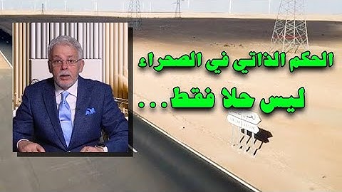الحقيقة الكاملة حول مقترح الحكم الذاتي في الصحراء المغربية