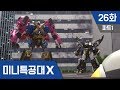 [미니특공대X] 26화 - 특공 엑스트론, 최후의 전투