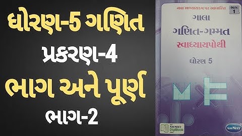 Std 5 maths ch 4 Swadhyay pothi | Dhoran 5 Ganit chapter 4 |સ્વાધ્યાયપોથી