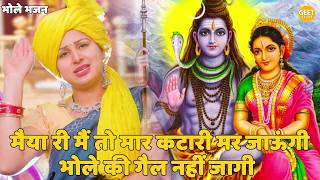 भोले भजन || ️मैया री मैं तो मार कटारी मर जाऊंगी भोले की गैल नहीं जागी | Maiya ri main to maar katari