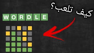 كيف تلعب لعبة Wordle بسهولة على الجوال🔥 screenshot 5