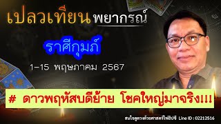 ดวงราศีกุมภ์ 1-15 พ.ค. # ดาวพฤหัสบดีย้าย โชคใหญ่มาจริง!!!