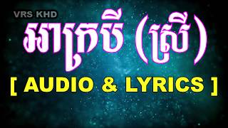 អាក្របី - Khun Lee [Audio+Lyrics] [ vrs khd ]