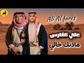 علي الفارس   خالي   حصريا                                      نجومي