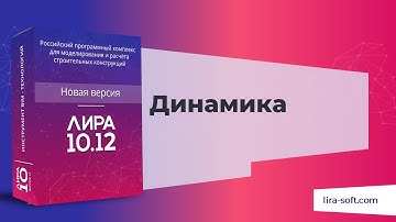 Динамика