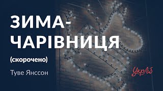 Туве Янссон — Зима-чарівниця (аудіокнига скорочено)