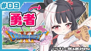 #0９【ドラゴンクエストXI S】初めてのドラクエシリーズ！勇者キタ！【夜見れな／にじさんじ】