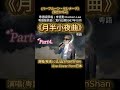 P4 Shorts 李克勤 Hacken Lee 月半小夜曲 粵語 山山ShanShan 版 Live 25 10 mp3