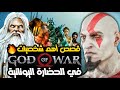 قصص جميع الشخصيات الرئيسية في God Of War في اليونان 