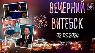 Вечерний Витебск (02.05.2024)