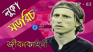 Croatia Player Luka Modric Biography | লুকা মডরিচের জীবনকাহিনী