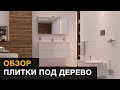 Обзор плитки под дерево