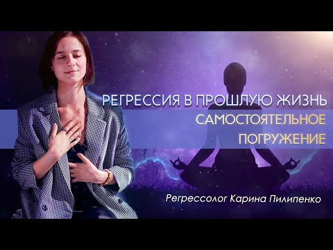 САМОСТОЯТЕЛЬНАЯ РЕГРЕССИЯ в прошлые жизни онлайн с проводником | Универсальная саморегрессия