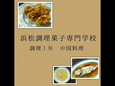 調理1年中国料理 ザーサイ イシモチ 唐揚げ Youtube