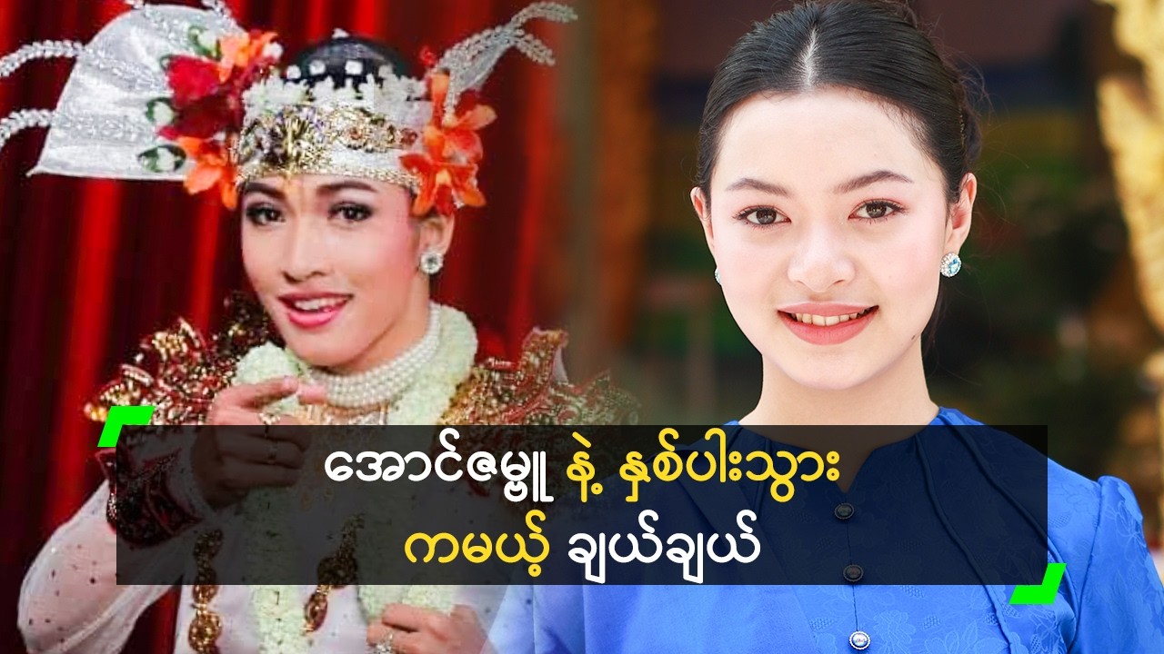 အောင်ဇမ္ဗူ နဲ့ နှစ်ပါးသွား ကဖို့ စိတ်လှုပ်ရှားနေတဲ့ ချယ်