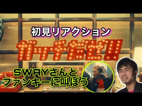 [ガッチだぜ!!] DOBERMAN INFINITY新曲「ガッチだぜ!!」MV初見リアクション！