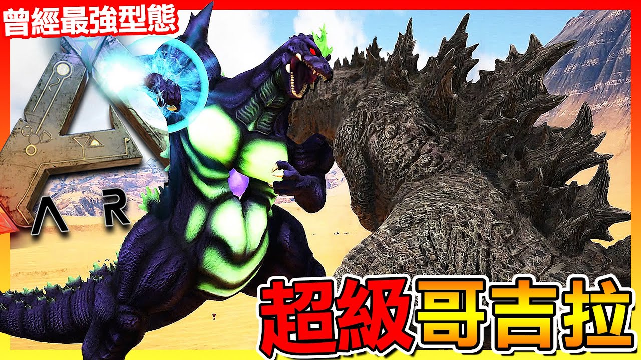 被遺忘的最強型態 超級哥吉拉！【ARK方舟生存進化】# 模組試玩介紹