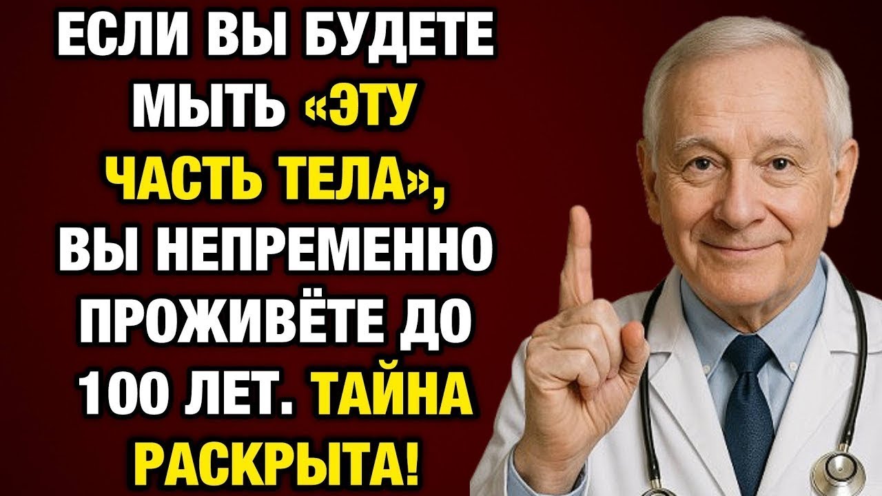 Мойте это место в душе — и не попадёте в дом престарелых! 9 из 10 после 65 не знают этого