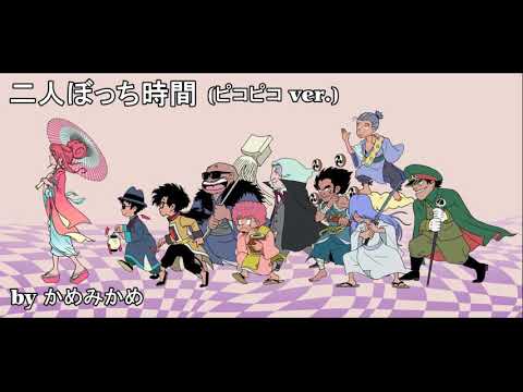 椎名林檎さんの二人ぼっち時間をファミコン風ピコピコ音で奏でてみた