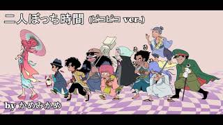 椎名林檎さんの二人ぼっち時間をファミコン風ピコピコ音で奏でてみた Youtube 椎名林檎さんの二人ぼっち時間をファミコン風ピコピコ音で奏でてみた Youtube