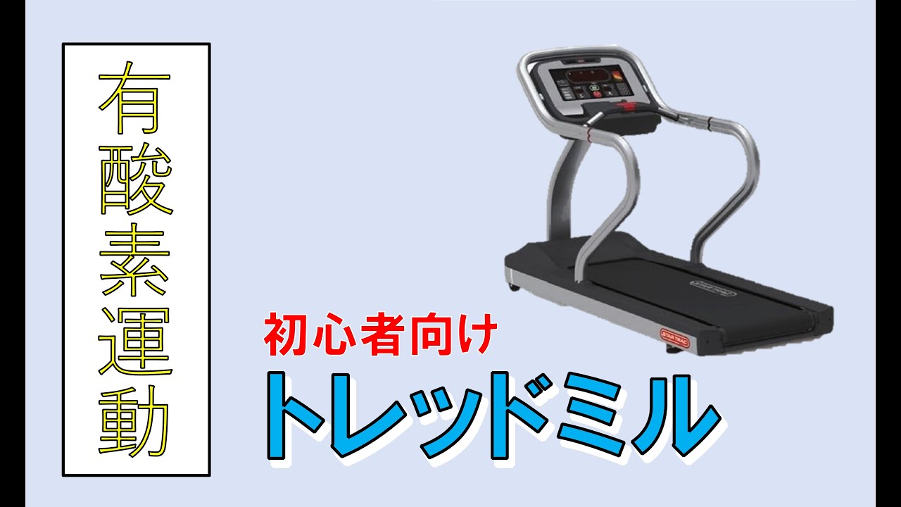 ト レッドミル 使い方