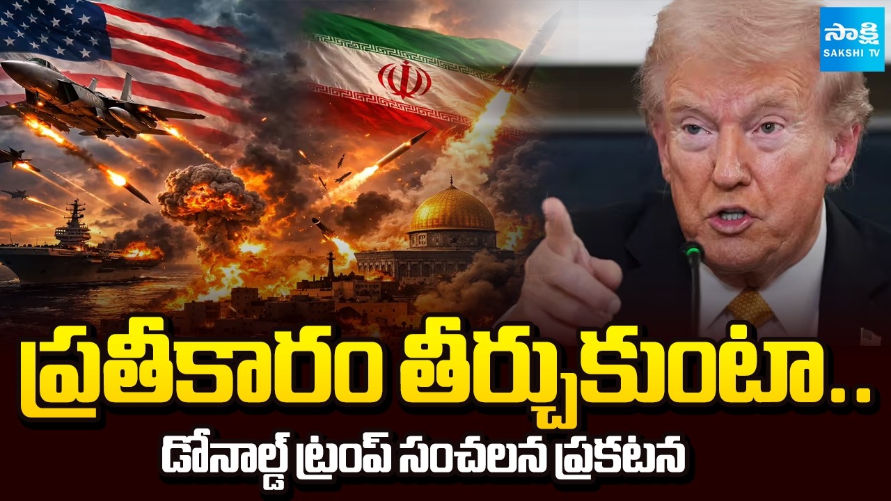 ప్రతీకారం తీర్చుకుంటా.. | Donald Trump's Sensational Statement on Iran War | Sakshi TV