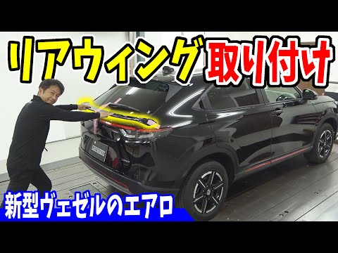 早い者勝ち　ワンオフ リアウイング　ヴェゼル （VEZEL） RU用 早い者勝ち ワンオフ リアウイング ヴェゼル （VEZEL） RU用