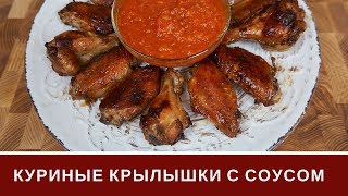 Куриные Крылышки В Духовке В Медово Соевом Маринаде и Соус Куриные Крылышки В Духовке В Медово Соевом Маринаде и Соус