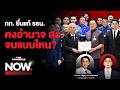 กุญแจดอกแรกเริ่มแล้ว! ภท. ยื่นร่างแก้ รธน. คงอำนาจ สว. สุดท้ายเป็นแบบไหน? | THE STANDARD NOW