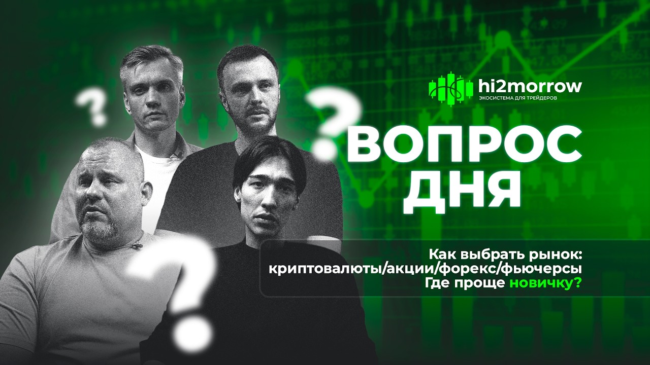 Как выбрать рынок: криптовалюты/акции/форекс/фьючерсы — где проще новичку? | hi2morrow ВОПРОС ДНЯ.