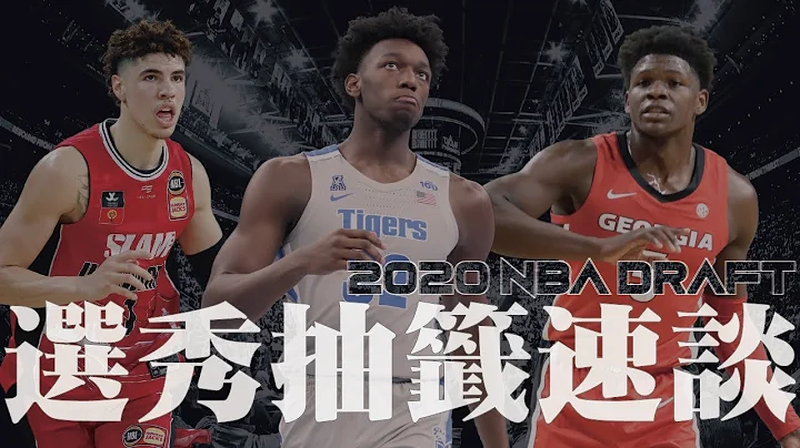 勇士選James Wiseman或許會是一場錯誤？｜【2020選秀觀察】抽籤結果速談 - 天天要聞
