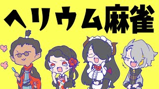 【#GUIGUI】ヘリウム麻雀【にじさんじ/グウェル・オス・ガール】