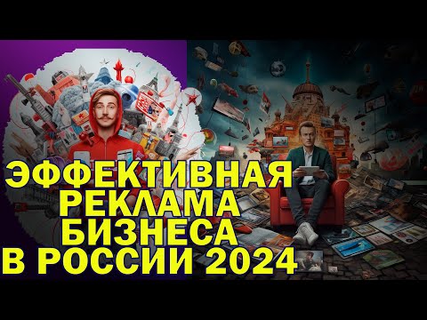 Какая реклама эффективнее для бизнеса в России: обзор каналов маркетинга 2024