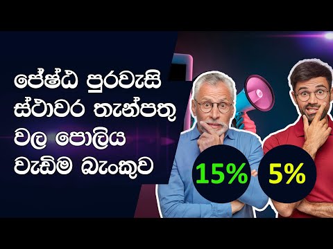 Senior Citizen FD Rates | වැඩිම ස්ථාවර තැන්පතු පොලියක් ලබාදෙන බැංකුව | Hieght FD Rate | January 2021