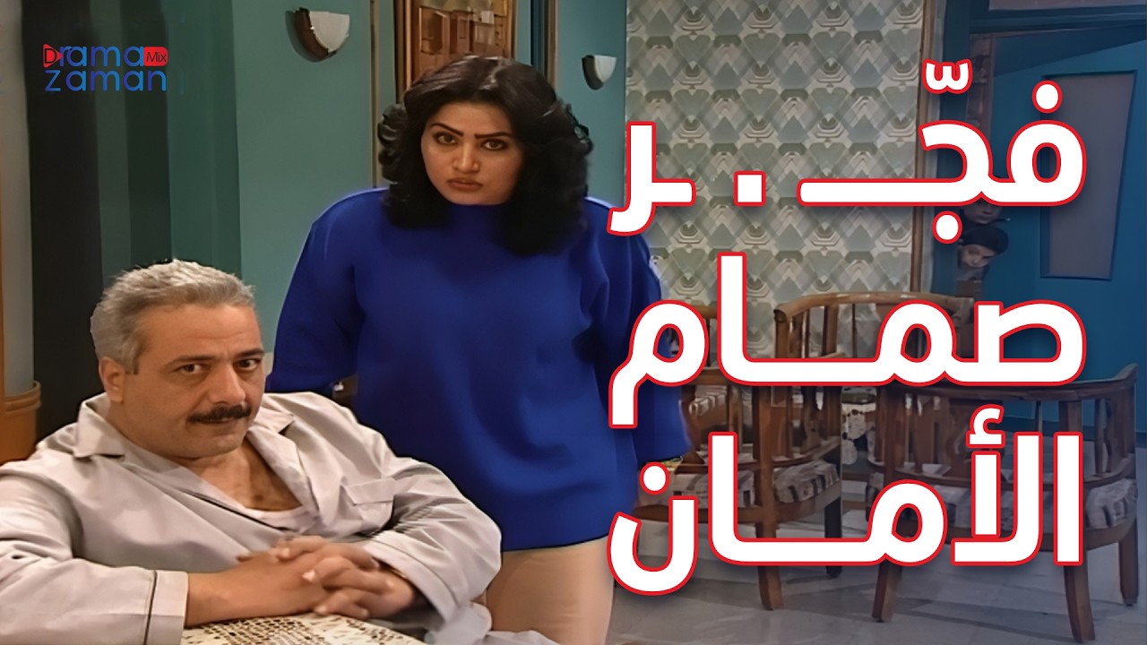 مرتو بعد ماصارت تغار عليه رح تجننو وندم لانو فجر صمام الامان مسلسل جميل وهنا