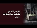 الكرسي القديم يكتشف سرًا غريبًا بعد سنين. قصص من الحياة