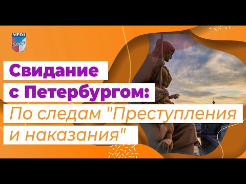 Экскурсия: По следам "Преступления и наказания" (ко дню рождения Фёдора Достоевского)