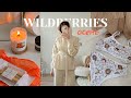 Распаковка с Wildberries на осень 🍁 Уютная одежда и товары для дома 🤍  24 товара про вашим ссылкам