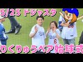 5/25 ドジャースタジアム りくりゅうペア始球式⚾️✨✨