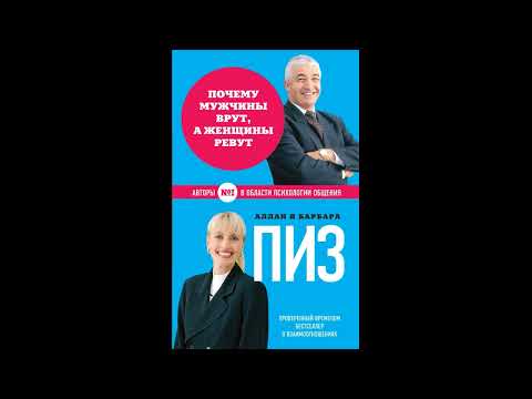 Почему мужчины врут, а женщины ревут. Аллан Пиз, Барбара Пиз. Аудокнига. Краткий обзор.