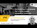 Лекция "Что такое масс-спектрометр. Как и зачем ученые «взвешивают» молекулы" (Сколтех в Архэ)