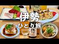 【伊勢ひとり旅】創業100年超の名酒場で昼飲み・名物餃子や伊勢うどん4軒食べ飲み歩き